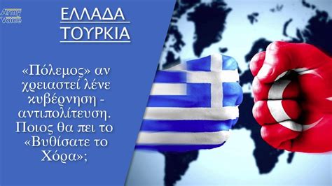 πόλεμος ελλάδα τουρκία